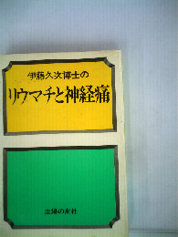 伊藤久次博士のリウマチと神経痛
