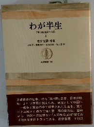 わが半生 上: 満州国皇帝の自伝