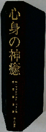 心身の神癒