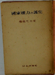 国家権力の誕生