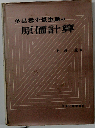 多品種少量生産の原価計算