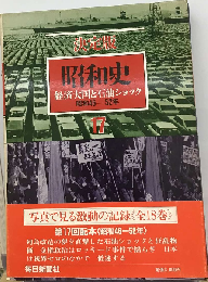 昭和史 第17巻 決定版