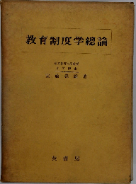 教育制度学総論