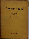 教育制度学総論