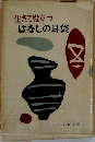 生きて役立つはなしの耳袋