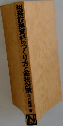 税務証拠資料のつくり方と節税対策