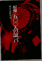 原爆 五〇〇人の証言