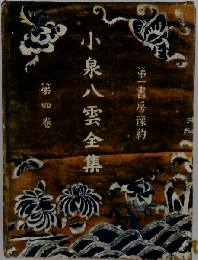 小泉八雲全集「4巻」