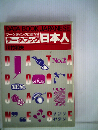 マーケティングに生かすデータ ブック「日本人」