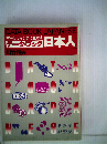 マーケティングに生かすデータ ブック「日本人」