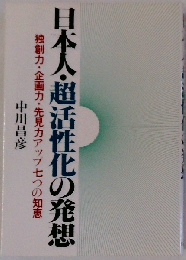 日本人 超活性化の発想ー独創力 企画力 先見力アップ７つの知恵