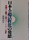 日本人 超活性化の発想ー独創力 企画力 先見力アップ７つの知恵