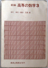 新編高専の数学 3
