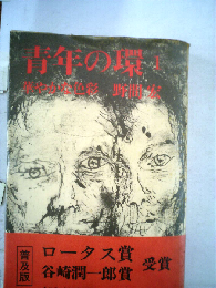 青年の環　1