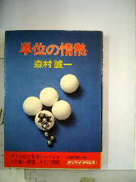 単位の情熱