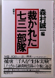 裁かれた七三一部隊 新装版