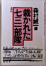 裁かれた七三一部隊 新装版