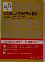 システムとプログラム設計ープロセスとファイル