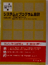 システムとプログラム設計ープロセスとファイル