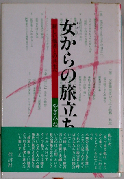 女からの旅立ち: 新しい他者との共生へ