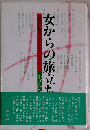 女からの旅立ち: 新しい他者との共生へ