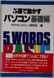 5語で動かすパソコン 基礎編