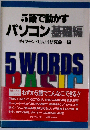 5語で動かすパソコン 基礎編