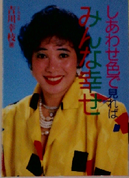 しあわせ色で見ればみんな幸せ