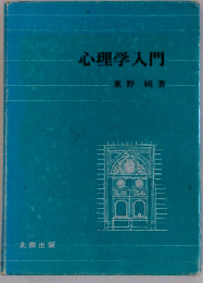 心理学入門