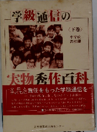 学級通信の実物秀作百科「下巻」