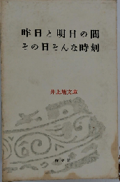 昨日と明日の間 その日そんな時刻