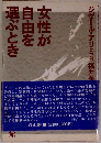 女性が自由を選ぶとき