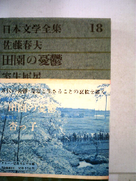 日本文学全集　18　佐藤春夫,室生犀星