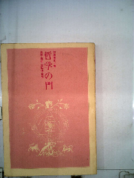 哲学の門　自然 歴史 弁証法 実存