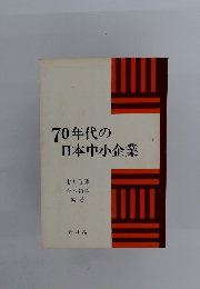 70年代の日本中小企業