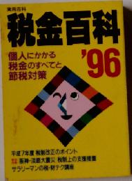 税金百科 1996年