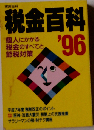 税金百科 1996年