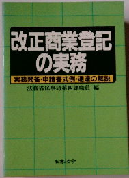 改正商業登記の実務ー実務問答 申請書式例 通達の解説