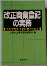 改正商業登記の実務ー実務問答 申請書式例 通達の解説