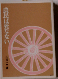 農民は死なない