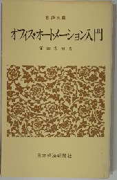 オフィス オートメーション入門