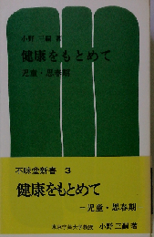 健康をもとめて 幼児期