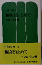 健康をもとめて 幼児期