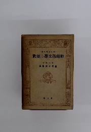 佛蘭西文學の知識