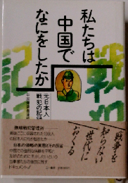 私たちは中国で何をしたか 元日本人戦犯の記録