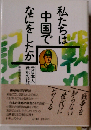 私たちは中国で何をしたか 元日本人戦犯の記録