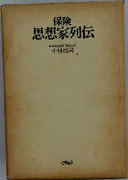 保険思想家列伝