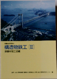 構造物鉄工[II]　鉄鋼材加工法編