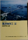 構造物鉄工[II]　鉄鋼材加工法編