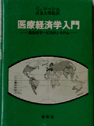 医療経済学入門　集合的サービスのシステム